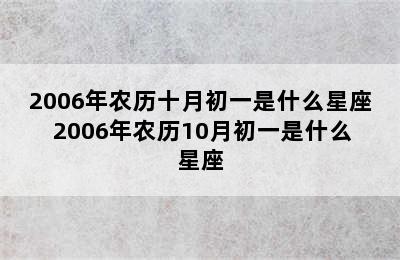 2006年农历十月初一是什么星座 2006年农历10月初一是什么星座